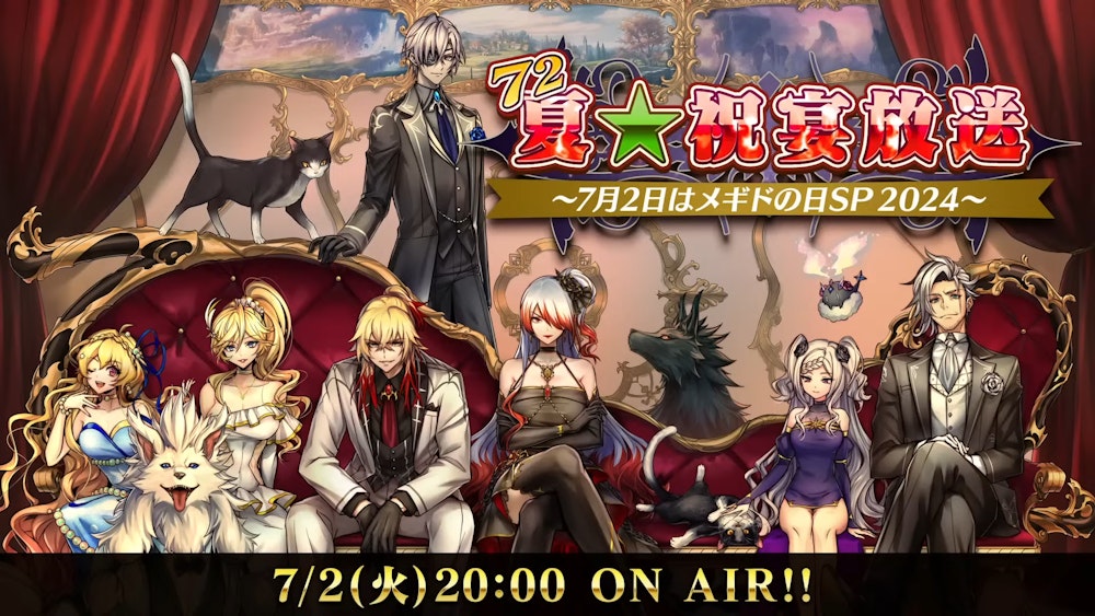 メギド72 夏☆祝宴放送 ~7月2日はメギドの日SP2024~ | Works | 株式